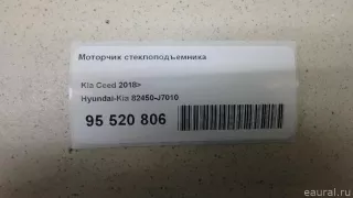 82450J7010 Hyundai-Kia Моторчик стеклоподъемника Kia Ceed 3 Арт E95520806, вид 13