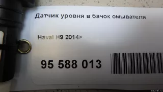 5207101XKV08A Great Wall Датчик уровня в бачок омывателя Haval H6 Арт E95588013, вид 5