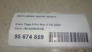 J606205020AB Chery Замок двери задней правой Chery Tiggo  2 Арт E95674859, вид 1