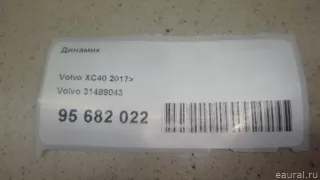 31489043 Volvo Динамик Volvo XC40 Арт E95682022, вид 1