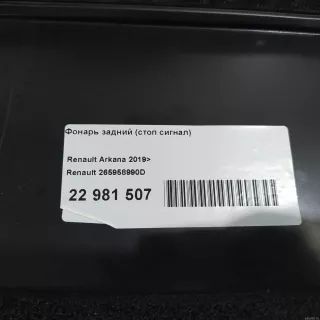 265958990D Renault Фонарь задний (стоп сигнал) Renault Arkana Арт E22981507, вид 5