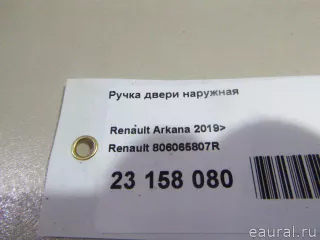 806068654R Renault Ручка двери наружная Renault Arkana Арт E23158080, вид 9