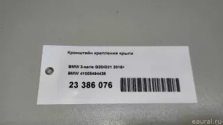 41008494435 BMW Кронштейн крепления крыла BMW 3 G20/G21 Арт E23386076, вид 9