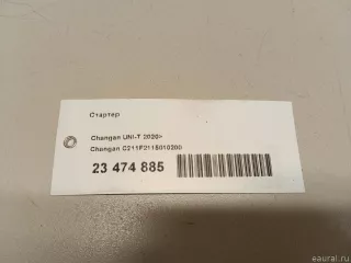 C211F2115010200 Changan Стартер Changan CS 35 Арт E23474885, вид 9