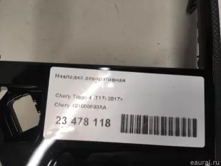 401000803AA Chery Накладка декоративная Chery Tiggo  2 Арт E23478118, вид 12