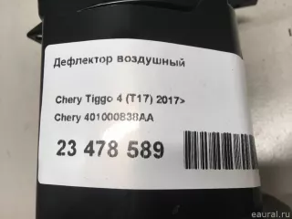 401000838AA Chery Дефлектор воздушный Chery Tiggo  2 Арт E23478589, вид 12