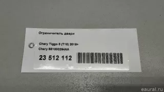 551000294AA Chery Ограничитель двери Chery Tiggo  2 Арт E23512112, вид 9