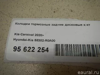 58302R0A00 Hyundai-Kia Тормозные колодки задние Kia Carnival 4 Арт E95622254, вид 7