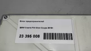61356835857 BMW Блок предохранителей BMW 2 F44 Арт E23395008, вид 11