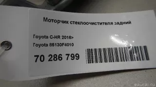 85130F4010 Toyota Моторчик стеклоочистителя задний Toyota C-HR Арт E70286799, вид 6