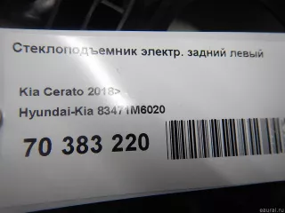 83471M6020 Hyundai-Kia Стеклоподъемник электр. задний левый Kia Cerato 4 Арт E70383220, вид 7