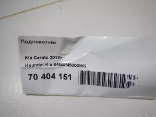 84660M6000WK Hyundai-Kia Подлокотник Kia Cerato 4 Арт E70404151, вид 6