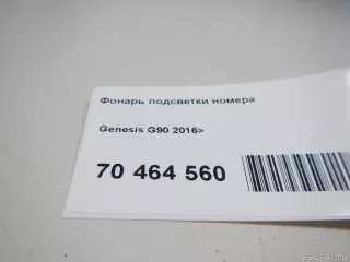 Фонарь подсветки номера Genesis G90 2 2018г. 92501D2000 Hyundai-Kia - Фото 4