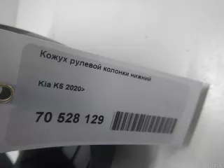 84852L1100WK Hyundai-Kia Кожух рулевой колонки нижний Kia K5 3 Арт E70528129, вид 5