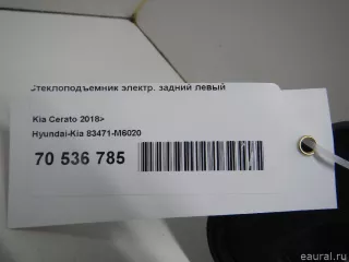 83471M6020 Hyundai-Kia Стеклоподъемник электр. задний левый Kia Cerato 4 Арт E70536785, вид 5