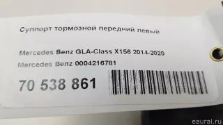 0004216781 Mercedes Benz Суппорт тормозной передний левый Mercedes CLA c117 Арт E70538861, вид 15