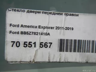 BB5Z7821410A Ford Стекло двери передней правой Ford Explorer 5 restailing Арт E70551567, вид 8