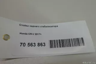 52320TLBA00 Honda Стойка заднего стабилизатора Honda CR-V 5 Арт E70563863, вид 8