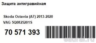 5Q0825201S VAG Защита днища Skoda Octavia A8 Арт E70571393, вид 10