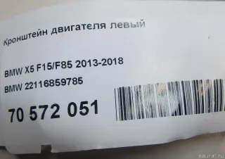 22116859785 BMW Кронштейн двигателя левый BMW X5 F15 Арт E70572051, вид 4