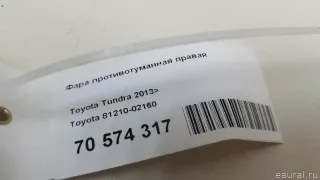 8121002160 Toyota Фара противотуманная правая передняя Toyota Tundra 2 Арт E70574317, вид 7
