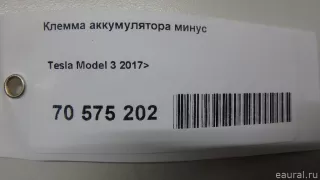 Клемма аккумулятора минус Tesla model 3 2019г.  - Фото 7