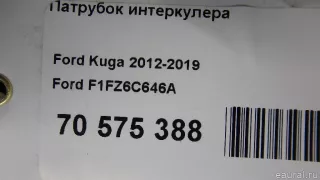 F1FZ6C646A Ford Патрубок интеркулера Ford Kuga 2 Арт E70575388, вид 6