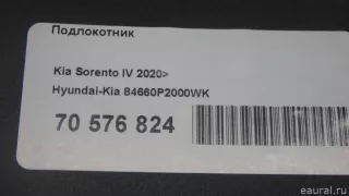 84660P2000WK Hyundai-Kia Подлокотник Kia Sorento 4 Арт E70576824, вид 14
