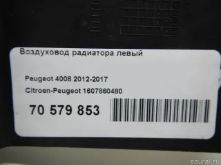 1607860480 Citroen-Peugeot Воздуховод радиатора левый Citroen C4 2 Арт E70579853, вид 6