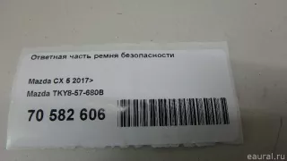 TKY857680B Mazda Ответная часть ремня безопасности Mazda CX-5 2 Арт E70582606, вид 13
