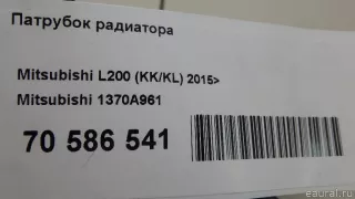 1370A961 Mitsubishi Патрубок радиатора Mitsubishi Monter 4 Арт E70586541, вид 8