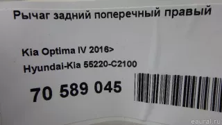 55220C2100 Hyundai-Kia Рычаг задний правый Hyundai Sonata (LF) Арт E70589045, вид 10