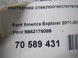 BB5Z17508B Ford Моторчик стеклоочистителя задний Ford Explorer 5 restailing Арт E70589431, вид 9