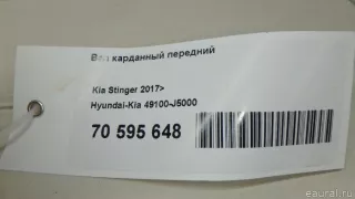 49100J5000 Hyundai-Kia Карданный вал передний Genesis G70 Арт E70595648, вид 9