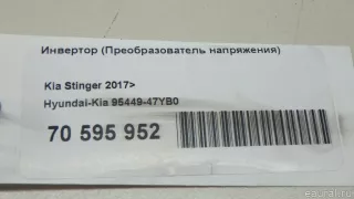 9544947YB0 Hyundai-Kia Инвертор (Преобразователь напряжения) Kia Stinger Арт E70595952, вид 9