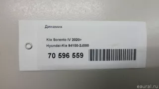 941002J000 Hyundai-Kia Динамик Kia Sorento 4 Арт E70596559, вид 9