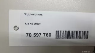 84660L2000JY2 Hyundai-Kia Подлокотник Kia K5 3 Арт E70597760, вид 9