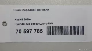 84630L2010FHV Hyundai-Kia Ящик передней консоли Kia K5 3 Арт E70597785, вид 14