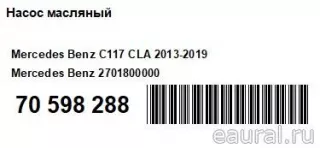 2701800000 Mercedes Benz Насос масляный Mercedes CLA c117 Арт E70598288, вид 18