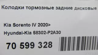 58302P2A30 Hyundai-Kia Тормозные колодки задние Kia Carnival 4 Арт E70599328, вид 5