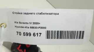 55530P2000 Hyundai-Kia Стойка заднего стабилизатора Kia Sorento 4 Арт E70599617, вид 7