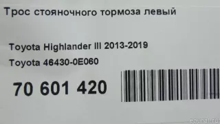 464300E060 Toyota Трос стояночного тормоза левый Toyota Highlander 3 restailing Арт E70601420, вид 8