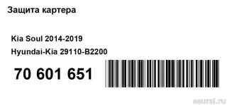 29110B2200 Hyundai-Kia Защита картера Kia Soul 2 restailing Арт E70601651, вид 9