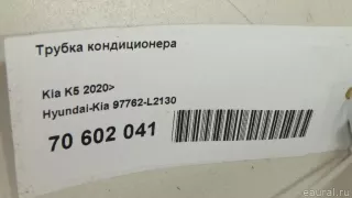 97762L2130 Hyundai-Kia Трубка кондиционера Kia K5 3 Арт E70602041, вид 6