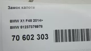 51237376978 BMW Замок капота BMW 2 F45/F46 Арт E70602303, вид 9