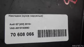 4M1815389D VAG Накладка (кузов наружные) Audi Q7 4M restailing Арт E70608066, вид 8