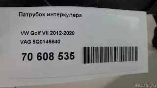 5Q0145840 VAG Патрубок интеркулера Skoda Octavia A8 Арт E70608535, вид 9