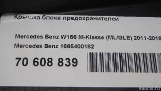 1665400182 Mercedes Benz Крышка блока предохранителей Mercedes ML/GLE W166 Арт E70608839, вид 8