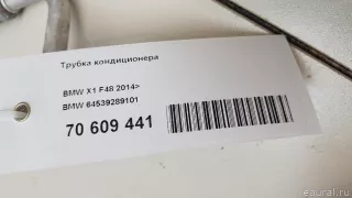 64539289101 BMW Трубка кондиционера BMW X1 F48 Арт E70609441, вид 7