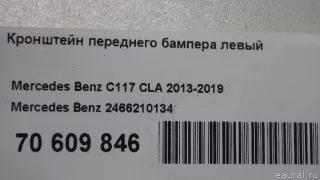 2466210134 Mercedes Benz Кронштейн переднего бампера левый Mercedes S W222 Арт E70609846, вид 8